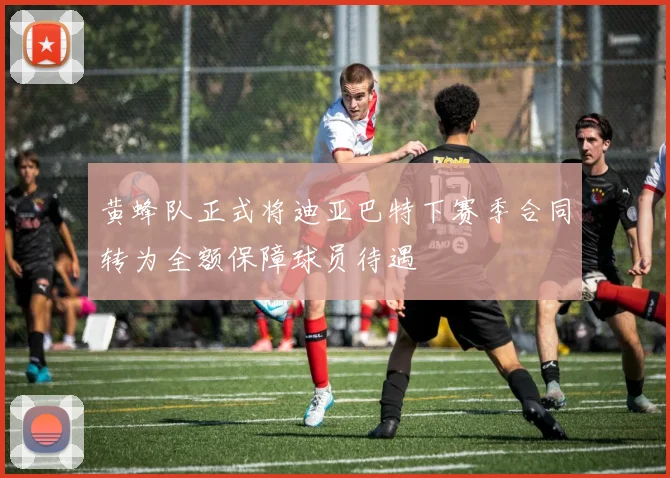 黄蜂队正式将迪亚巴特下赛季合同转为全额保障球员待遇