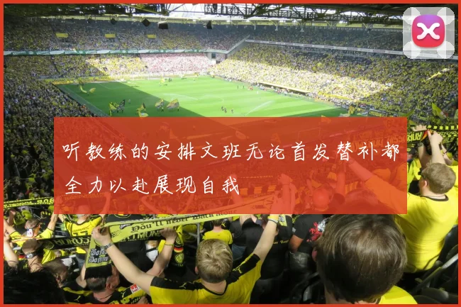 听教练的安排文班无论首发替补都全力以赴展现自我