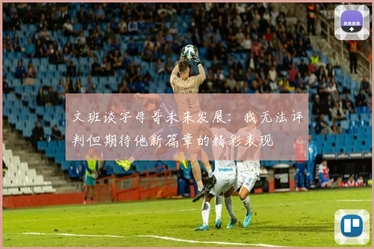 文班谈字母哥未来发展：我无法评判但期待他新篇章的精彩表现