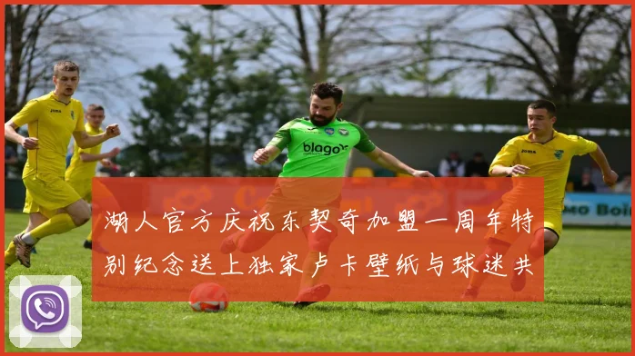 湖人官方庆祝东契奇加盟一周年特别纪念送上独家卢卡壁纸与球迷共享快乐时光