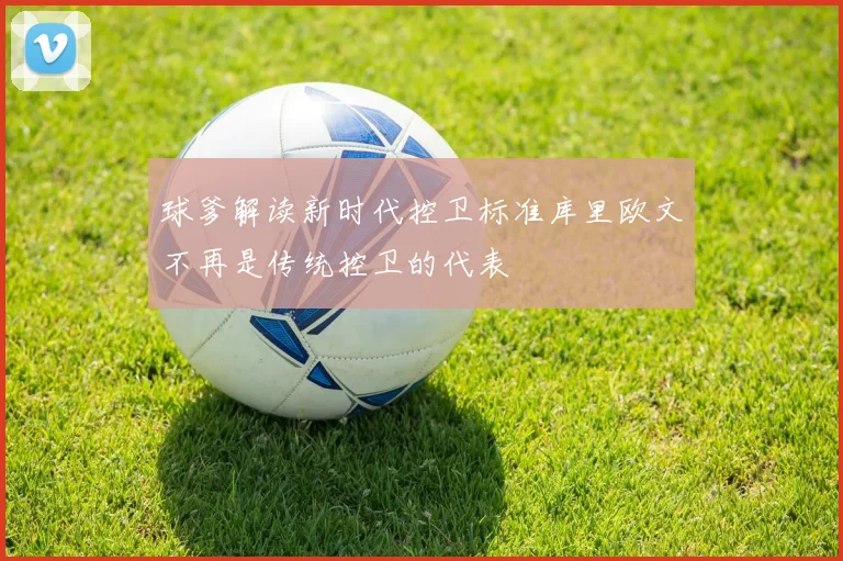 球爹解读新时代控卫标准库里欧文不再是传统控卫的代表