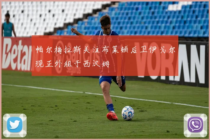 帕尔梅拉斯关注布莱顿后卫伊戈尔现正外租于西汉姆