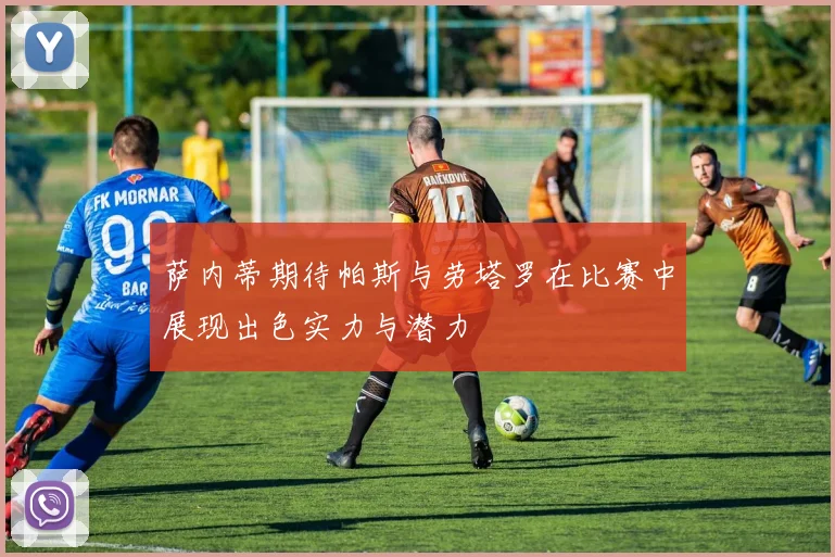 萨内蒂期待帕斯与劳塔罗在比赛中展现出色实力与潜力