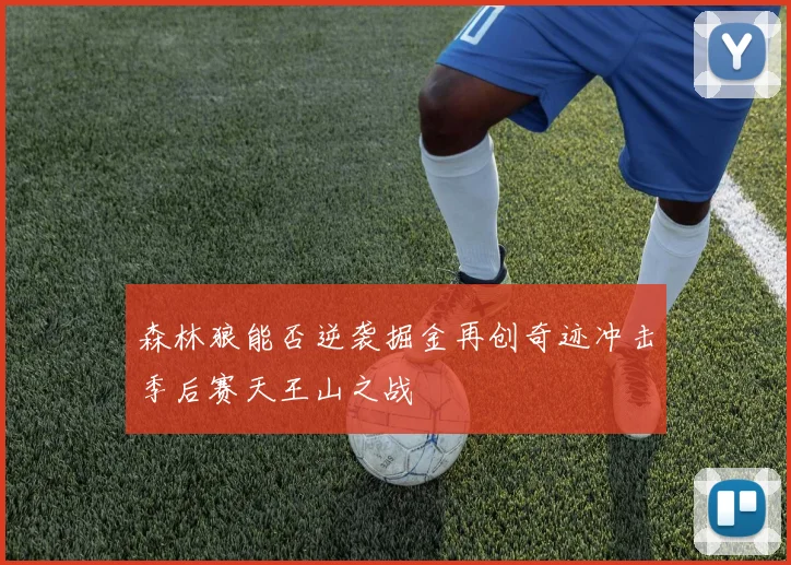 森林狼能否逆袭掘金再创奇迹冲击季后赛天王山之战