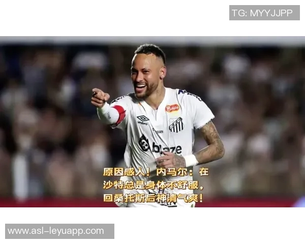 阿斯媒体：桑托斯保级成功后或将与内马尔续约谈判